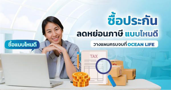 ซื้อประกันลดหย่อนภาษี