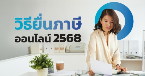 ยื่นภาษีออนไลน์ 2568