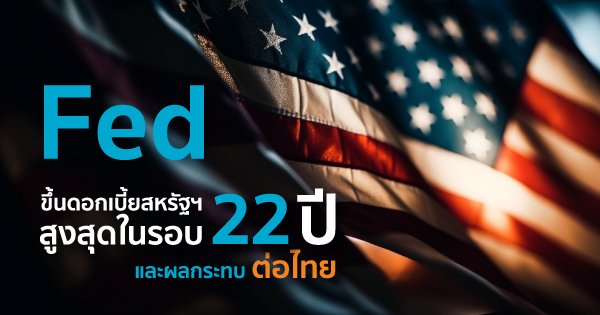 Fed ขึ้นดอกเบี้ย