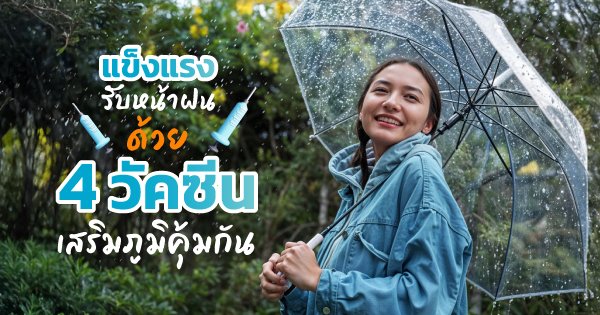 วัคซีน