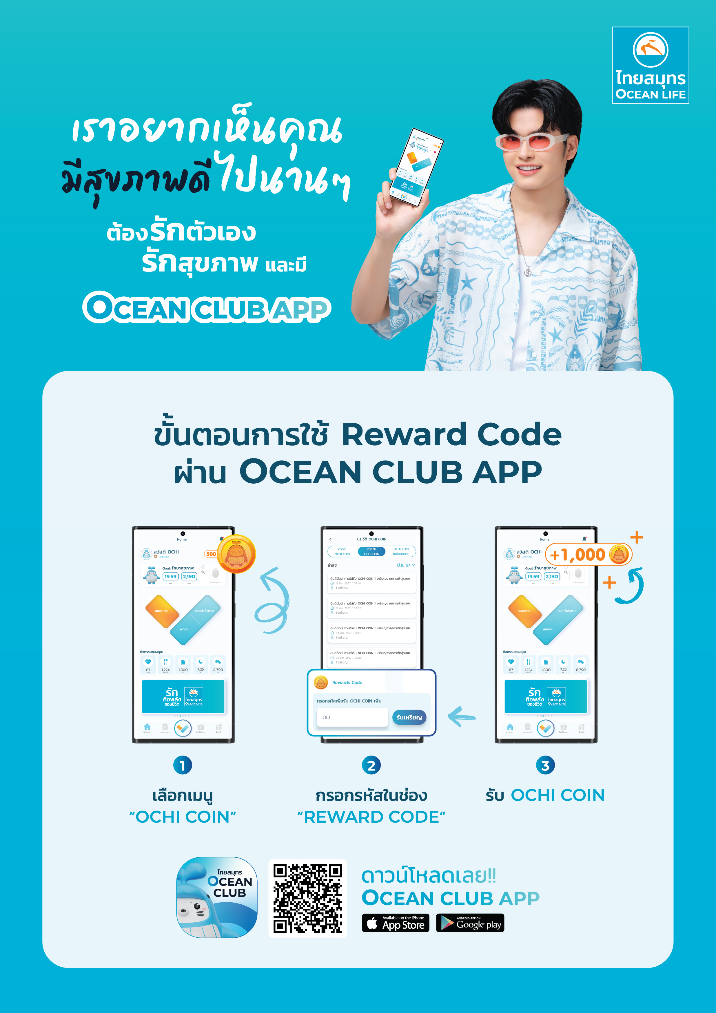 การใช้ Reward Code