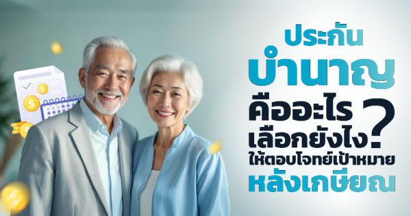 ประกันบำนาญ