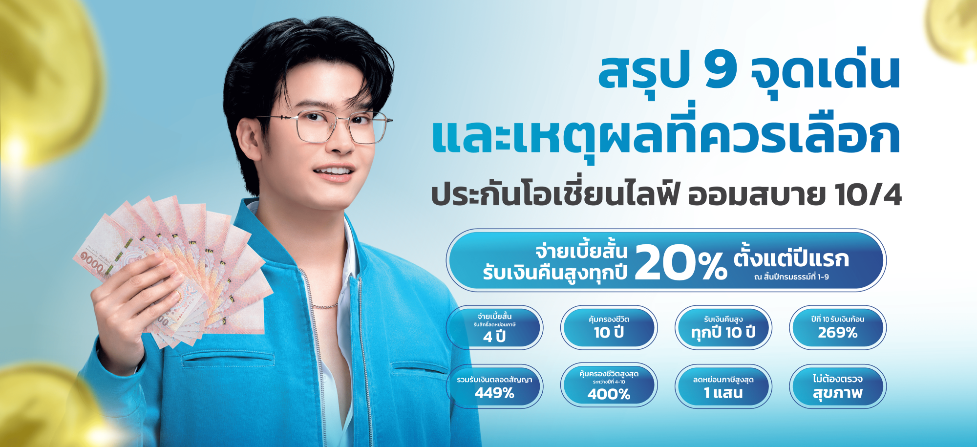 ประกันสะสมทรัพย์ระยะสั้น
