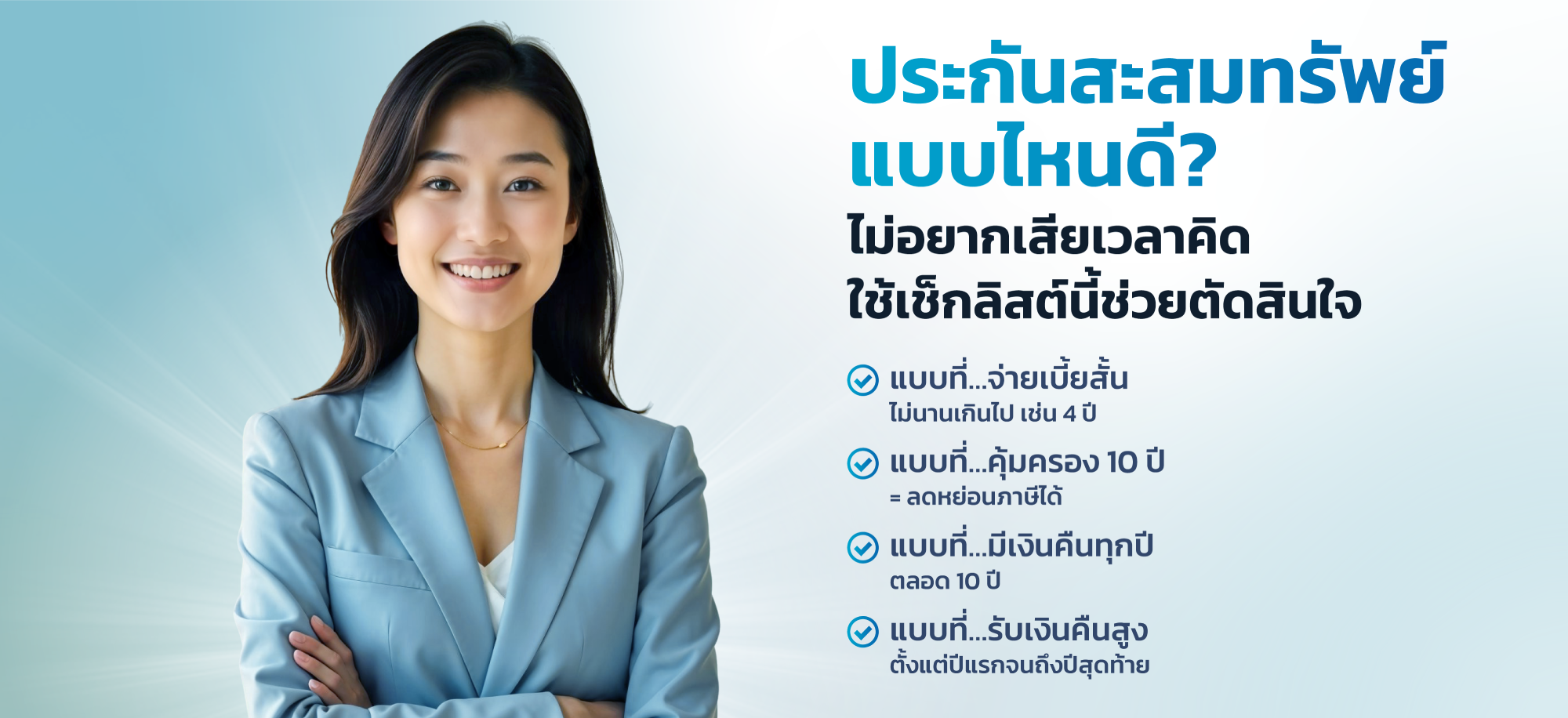 ประกันสะสมทรัพย์ระยะสั้น