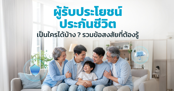 ผู้รับประโยชน์ ประกันชีวิต