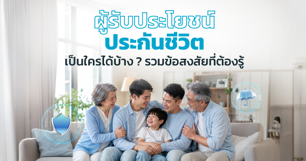 ผู้รับประโยชน์