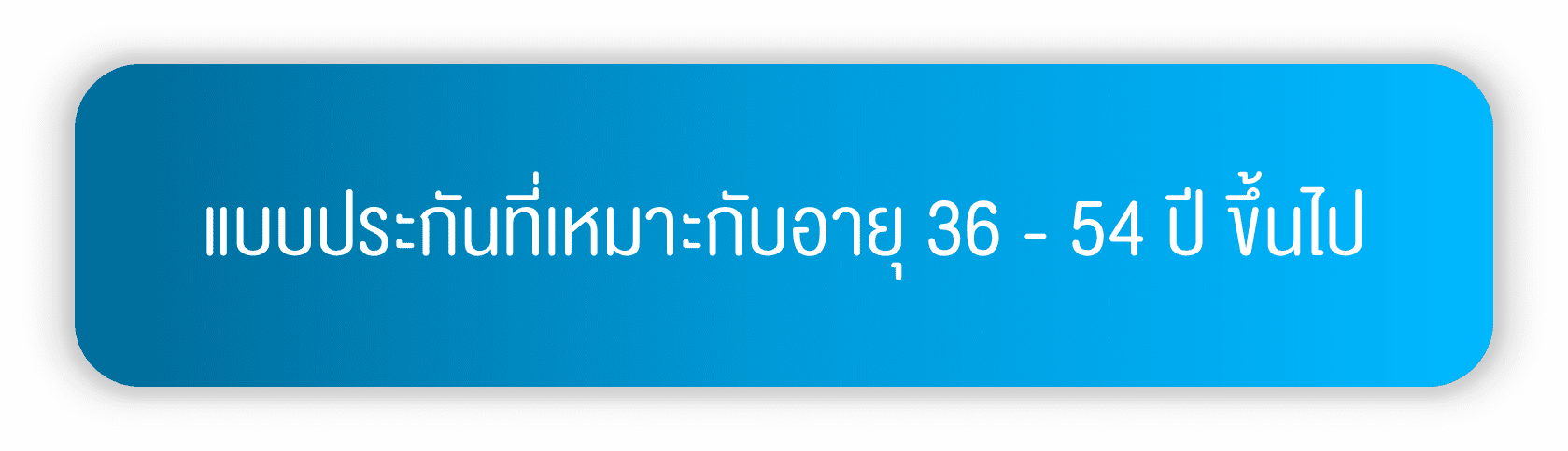 แบบประกันที่เหมาะกับอายุ 36 - 54 ปี ขึ้นไป