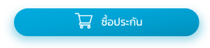 ซื้อประกัน