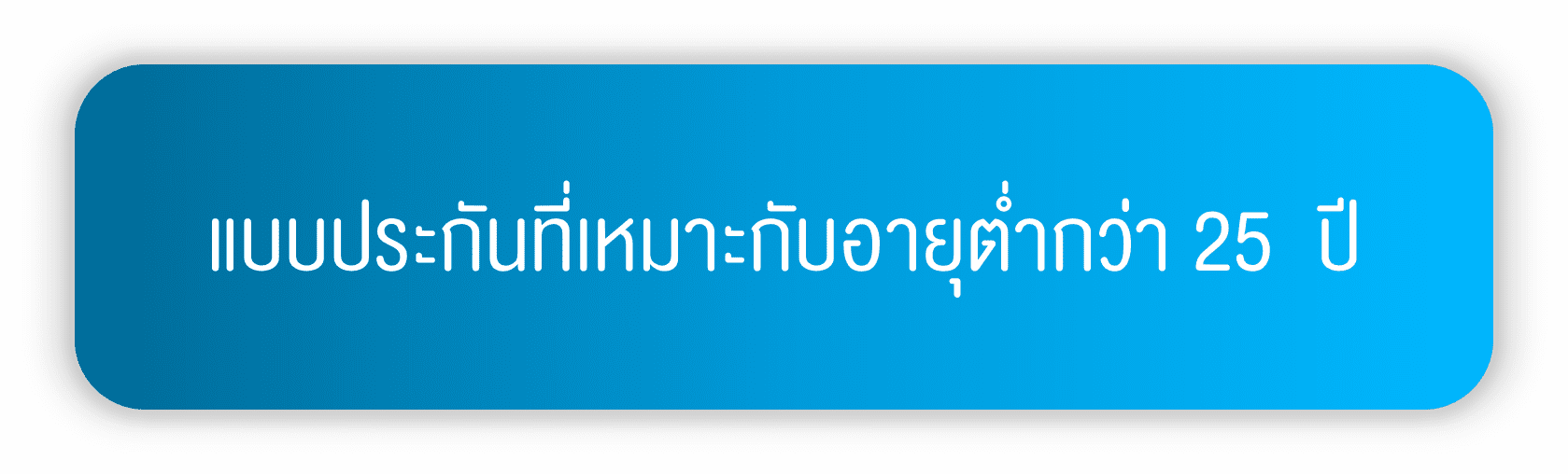 แบบประกันที่เหมาะกับอายุต่ำกว่า 25  ปี