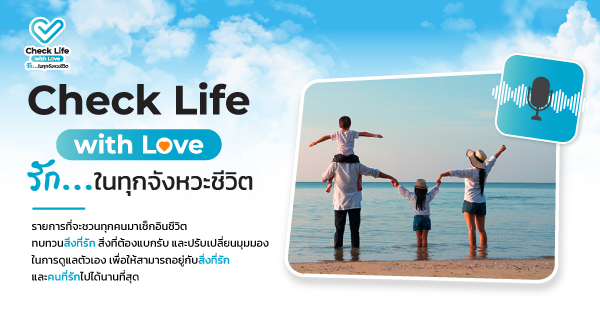 Check Life with Love รัก... ในทุกจังหวะชีวิต