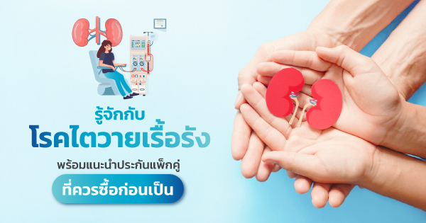 ไตวายเรื้อรัง