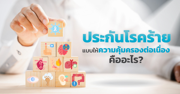 ประกันโรคร้าย