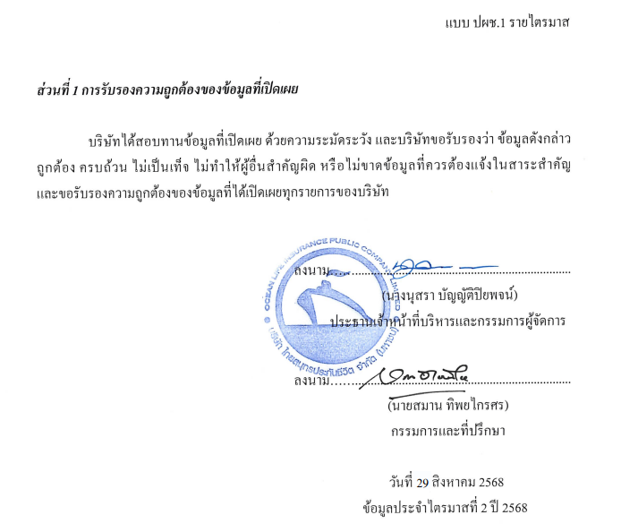 ข้อมูลบริษัทรายไตรมาส 2 ปี 2568