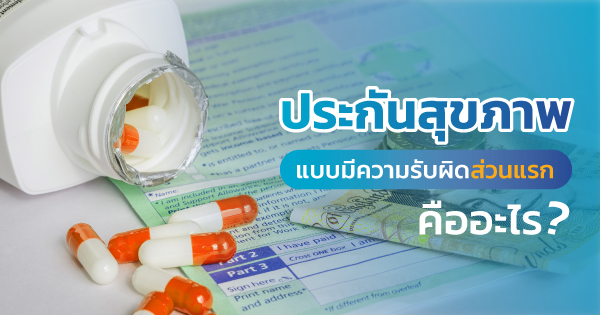 ประกันสุขภาพแบบมีความรับผิดส่วนแรก deductible