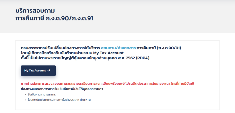 การคืนภาษี ภ.ง.ด.90/91