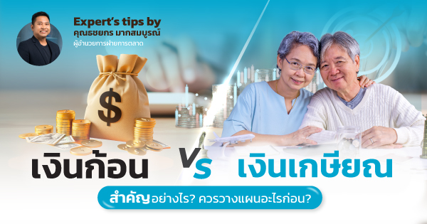 เงินก้อน เงินเกษียณ ประกันบำนาญ