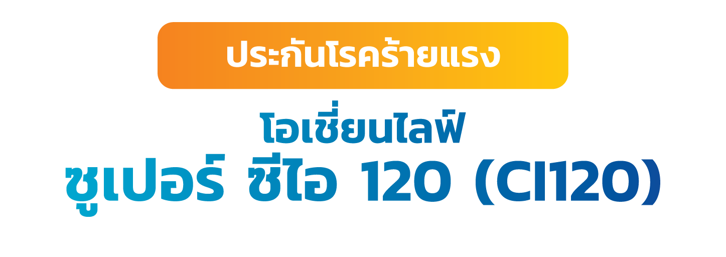 สัญญาเพิ่มเติมโอเชี่ยนไลฟ์ ซูเปอร์ ซีไอ 120 (CI120)