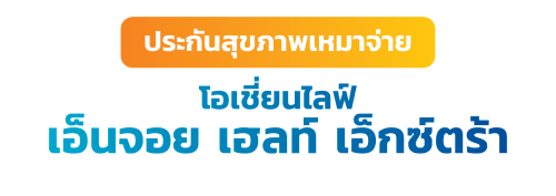 เอ็นจอย เฮลท์ เอ็กซ์ตร้า