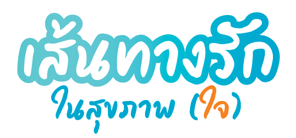 เส้นทางรักในสุขภาพ (ใจ)