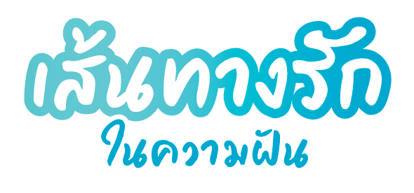 เส้นทางรักในความฝัน