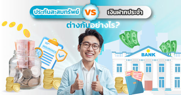 ประกันสะสมทรัพย์ vs เงินฝากประจำ