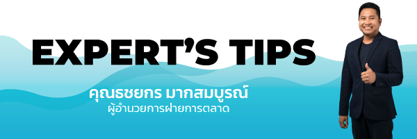 Expert's Tips เงินเกษียณ