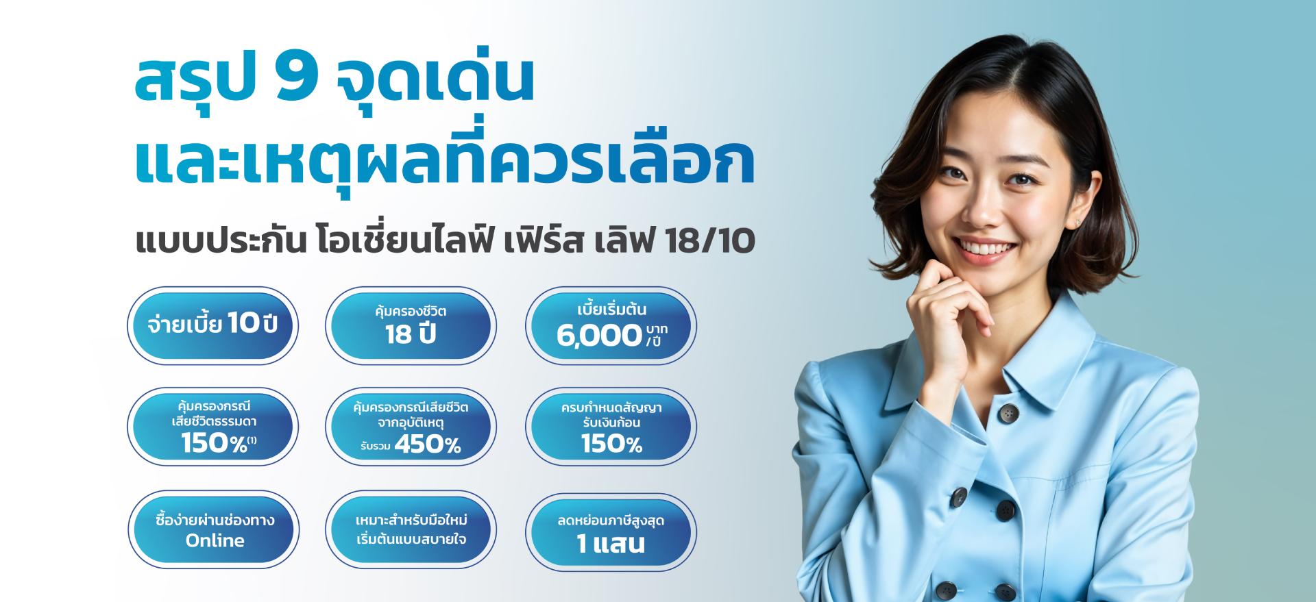 โอเชี่ยนไลฟ์ เฟิร์ส เลิฟ 18/10