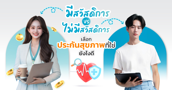 ประกันสุขภาพแบบมีความรับผิดส่วนแรก