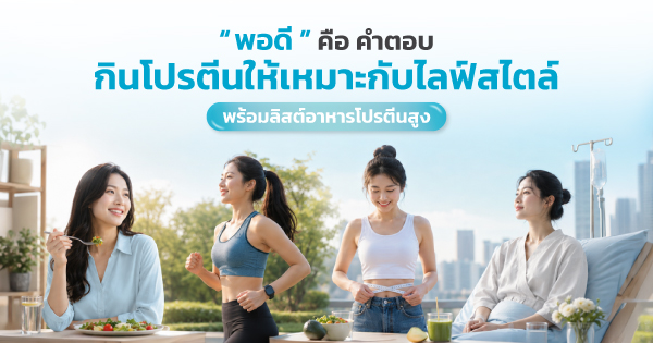 กินโปรตีนเท่าไรดี