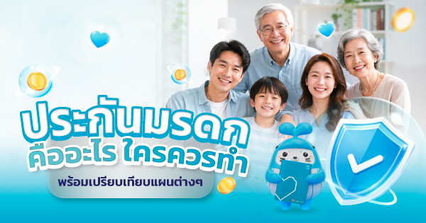ประกันมรดก