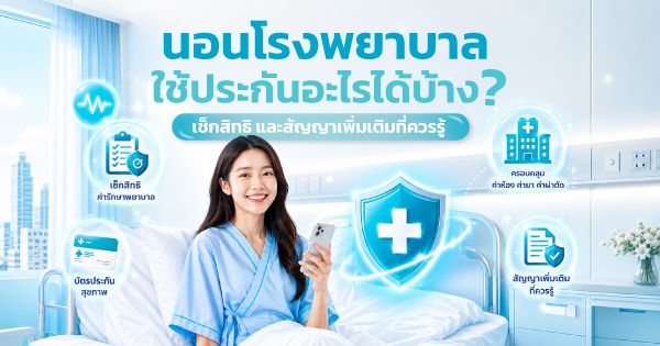 ประกันนอนโรงพยาบาล