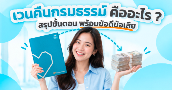 เวนคืนกรมธรรม์