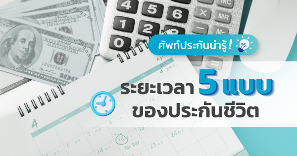 ระยะเวลาคุ้มครอง