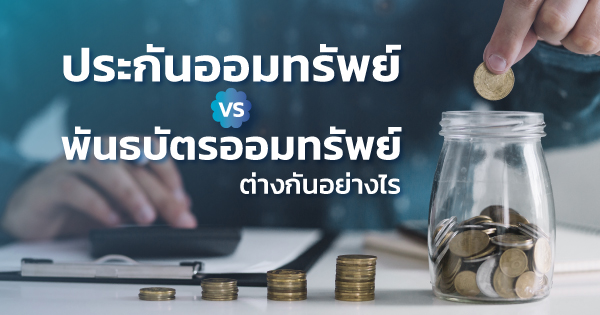 ประกันออมทรัพย์