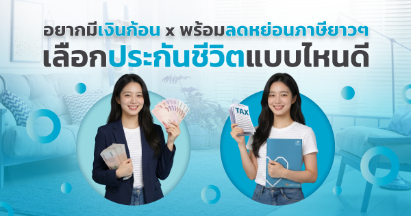 ประกันชีวิตแบบไหนดี