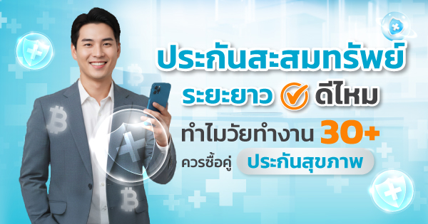 ประกันสะสมทรัพย์ระยะยาวดีไหม