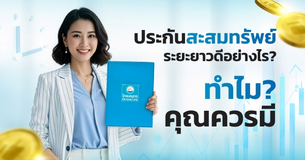 ประกันสะสมทรัพย์ระยะยาว