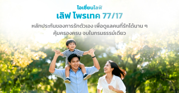โอเชี่ยนไลฟ์ เลิฟ โพรรเทค 77/17