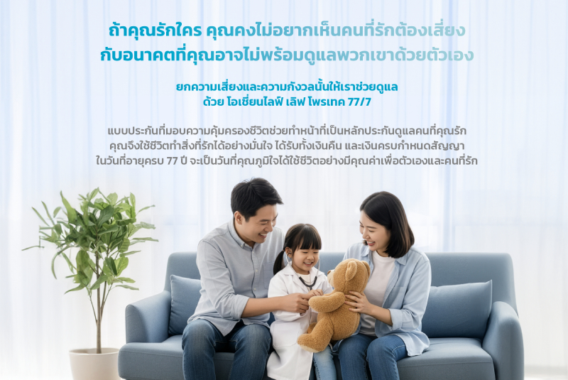 โอเชี่ยนไลฟ์ เลิฟ โพรเทค 77/7