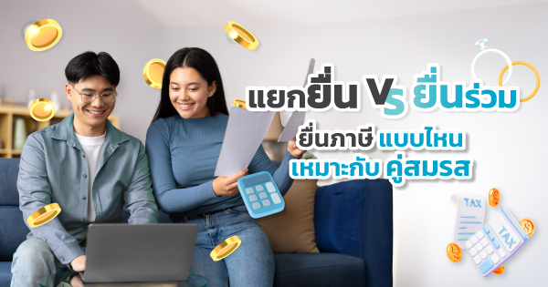 ยื่นภาษี คู่สมรส