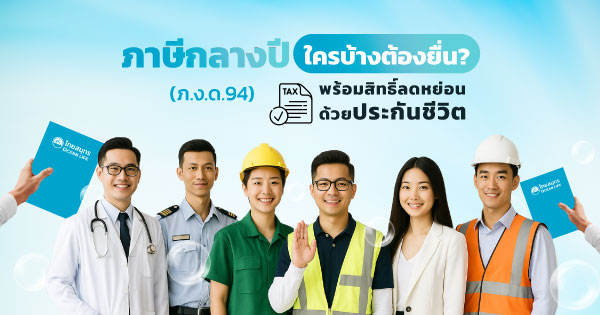 ภาษีกลางปี