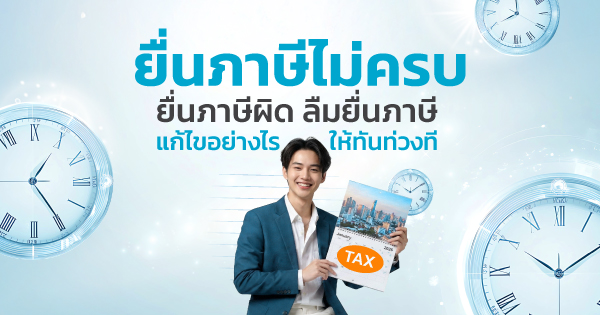 ยื่นภาษีไม่ครบ, ยื่นภาษีผิด, ลืมยื่นภาษี