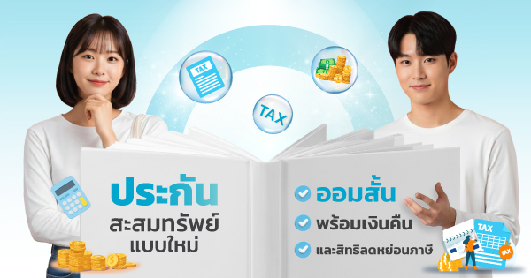 ประกันสะสมทรัพย์