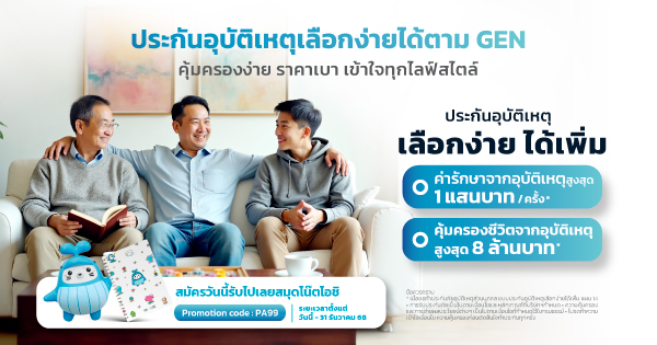 โปรโมชัน เลือกง่าย ได้เพิ่ม