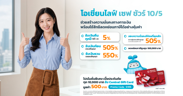เปิดตัว “โอเชี่ยนไลฟ์ เซฟ ชัวร์ 10/5”
