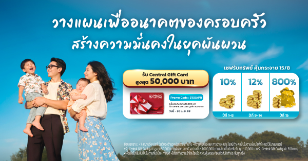 แบบประกันเซฟรับทรัพย์ คุ้มกระจาย 15/8