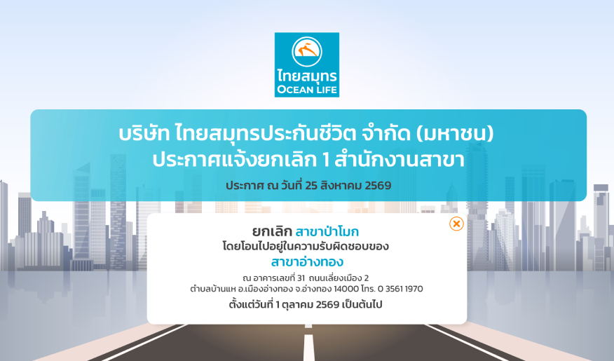 ประกาศแจ้งยกเลิกสำนักงานสาขาไทยสมุทรประกันชีวิต