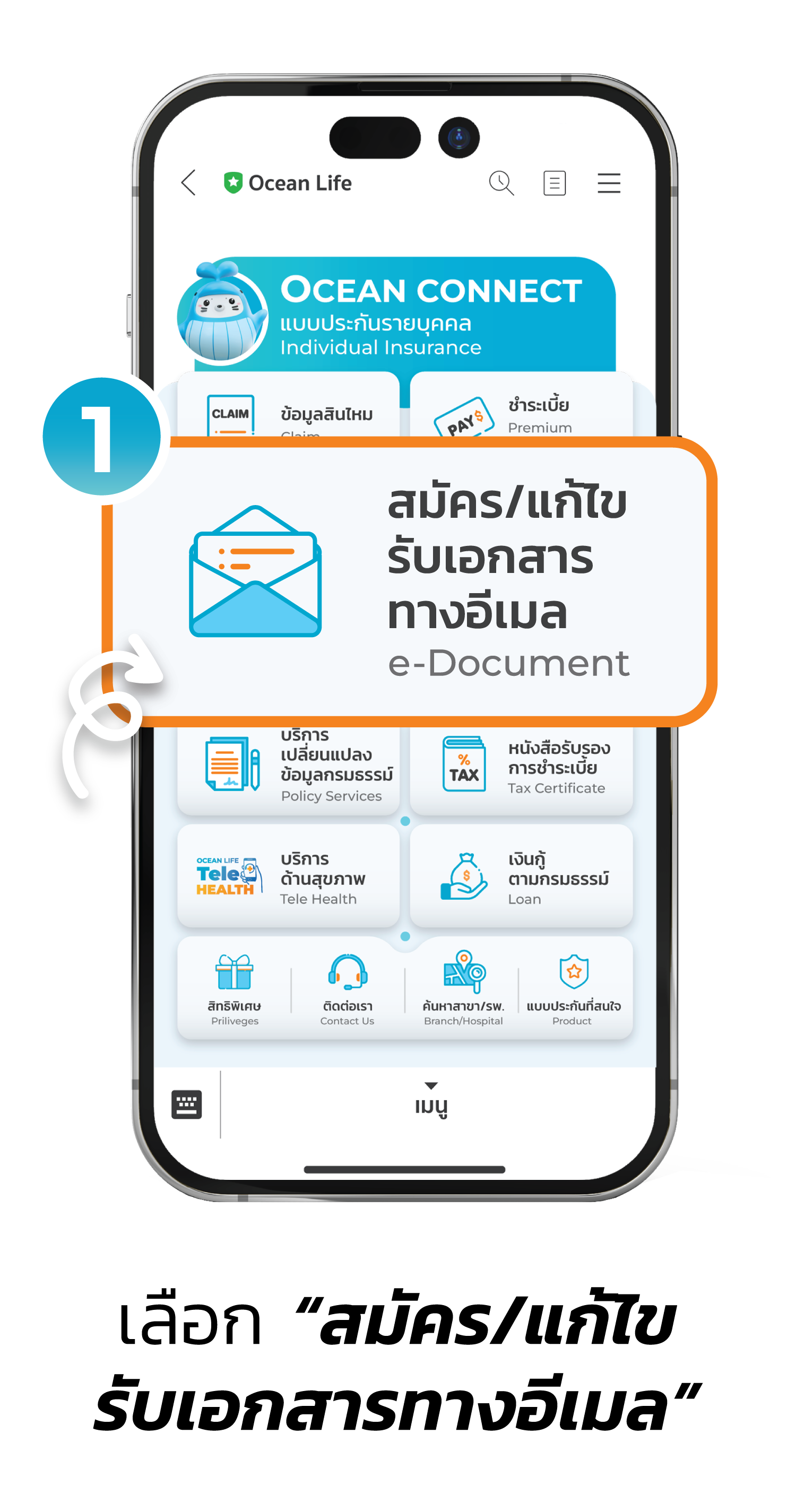 สมัครบริการรับเอกสารทางอีเมล