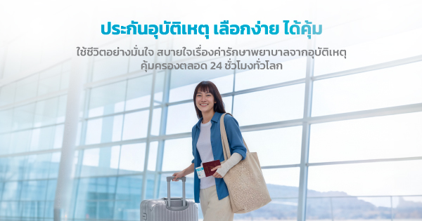 เลือกง่าย ได้คุ้ม