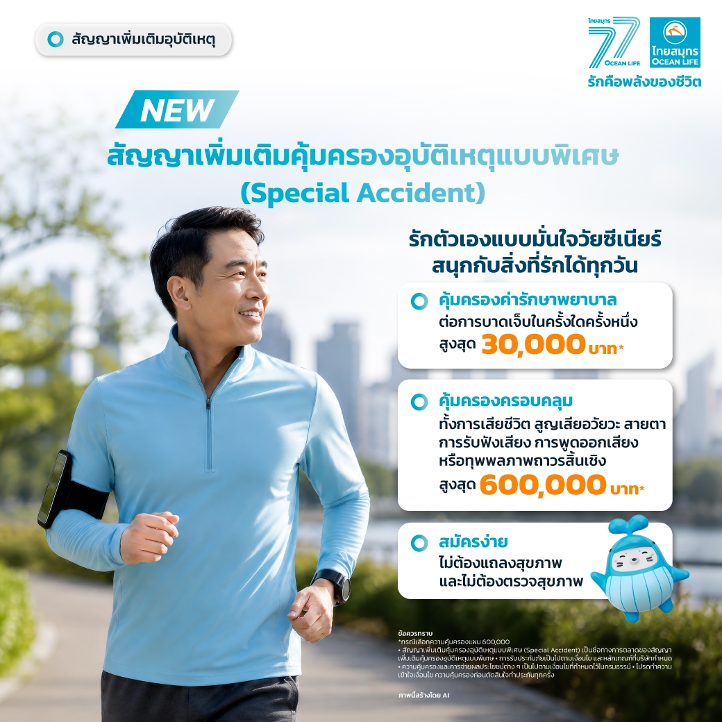 สัญญาเพิ่มเติมคุ้มครองอุบัติเหตุแบบพิเศษ (Special Accident)